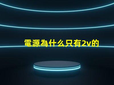 電源為什么只有2v的燈珠 為什么電源輸入5V出來(lái)是2V